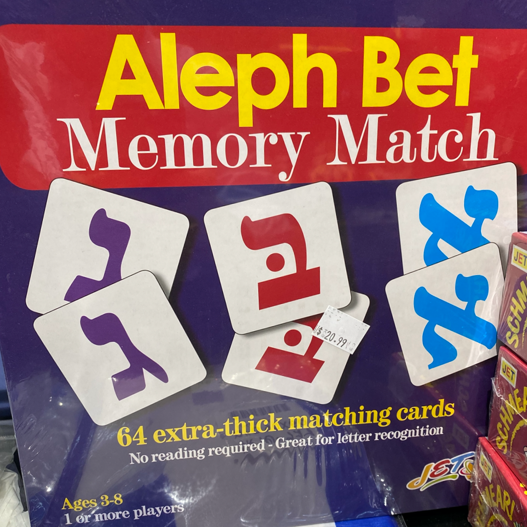 Aleph Bet Memory Match