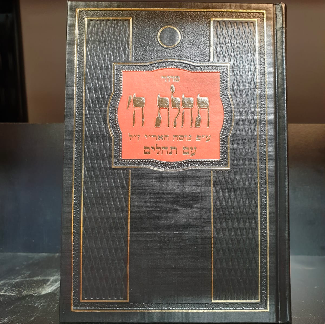 Siddur Tehillat Hashem with Tehillim - 2 sizes - Hebrew only Edition