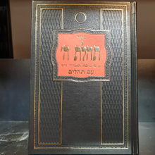 Load image into Gallery viewer, Siddur Tehillat Hashem with Tehillim - 2 sizes - Hebrew only Edition
