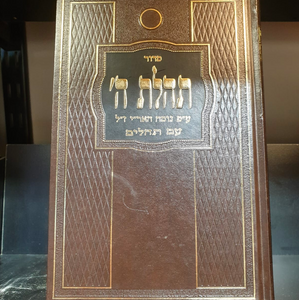 Siddur Tehillat Hashem with Tehillim - 2 sizes - Hebrew only Edition