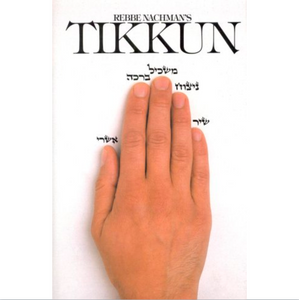 Rabbi Nachman's Tikkun: The Comprehensive Remedy (English and Hebrew Edition)
