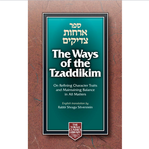 Ways of the Tzaddikim: Orchos Tzaddikim (Torah Classics Library) (English and Hebrew Edition)