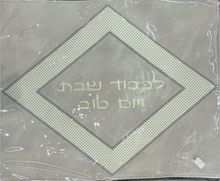 Load image into Gallery viewer, Challah Cover Shabbat and Yom Tov - Design 1
