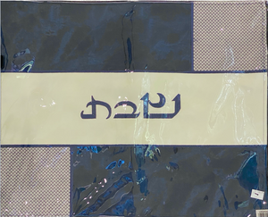 Challah Cover Shabbat - Design 6