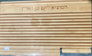 Challah Board Shabbat and Yom Tov - Design 11