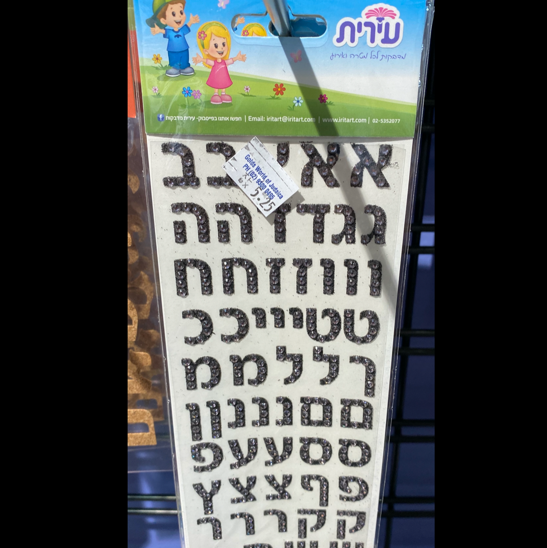 Aleph Bet Stickers - 8 Different Designs