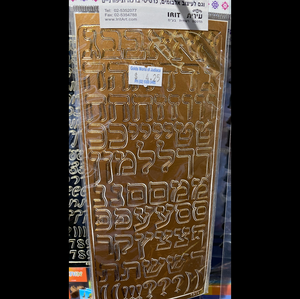 Aleph Bet Stickers - 8 Different Designs