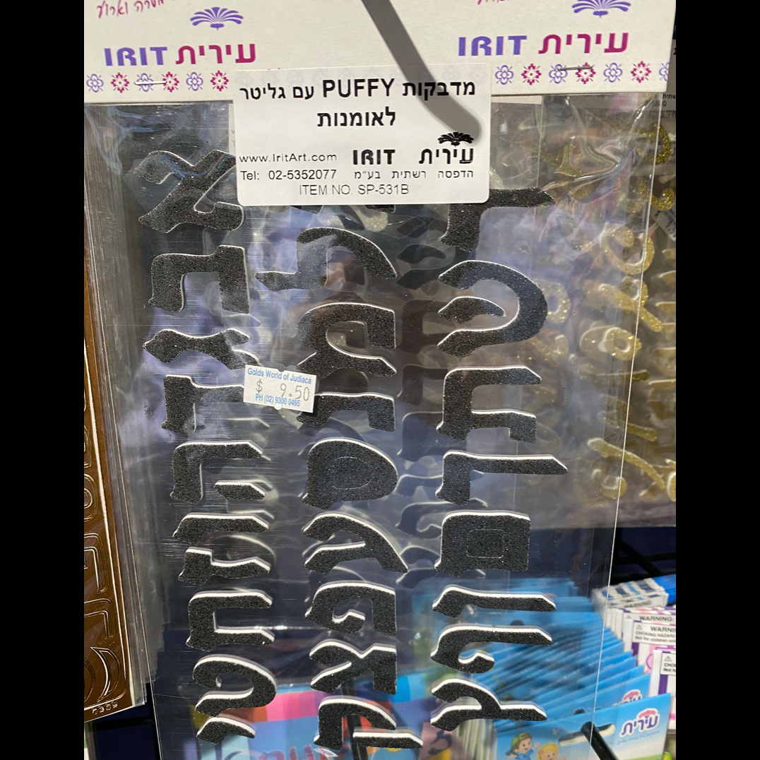 Aleph Bet Stickers - 8 Different Designs