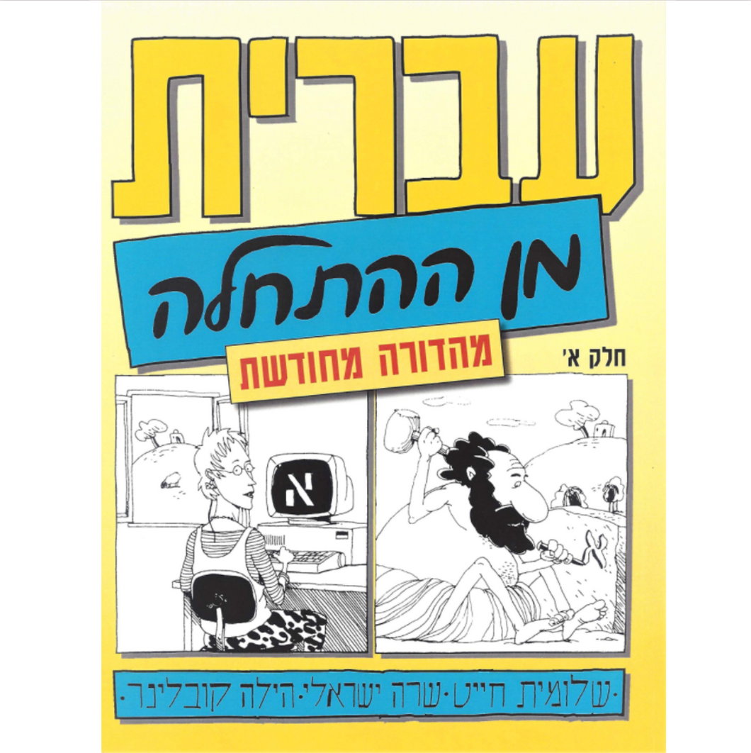 Hebrew From Scratch Part 1 - Ivrit Min Ha'Hatchala Ha'Chadash (Alef)