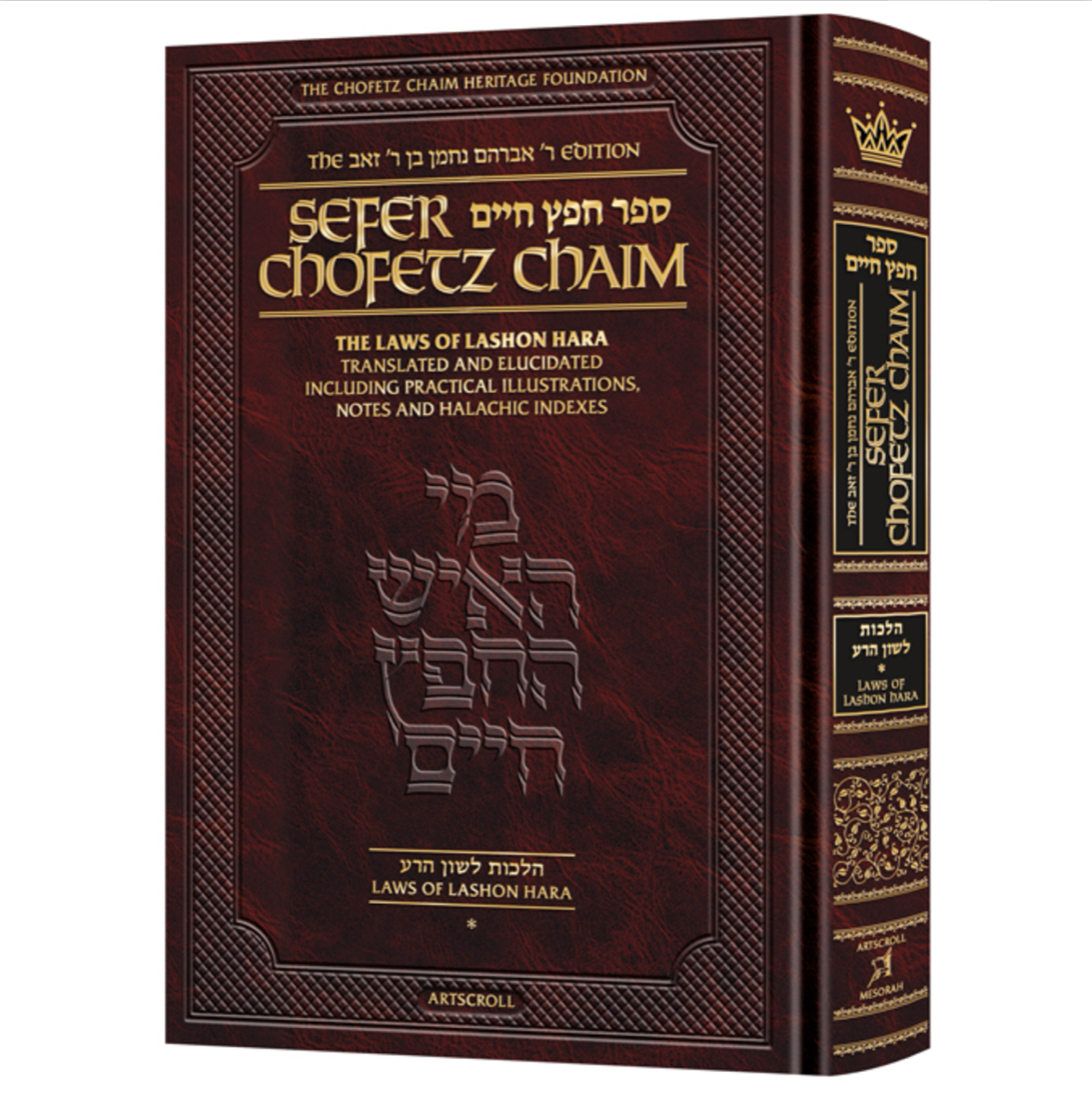 Sefer Chofetz Chaim - Vol 1